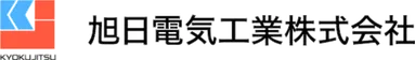 旭日電気工業株式会社