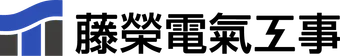 藤榮電氣工事